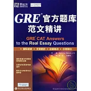 GRE官方題庫範文精講