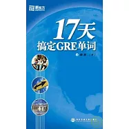 17天搞定GRE單詞