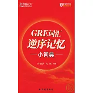 GRE詞匯逆序記憶小詞典