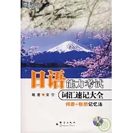 日語能力考試詞匯速記大全(附贈MP3)