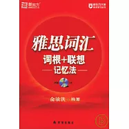 雅思詞匯︰詞根+聯想記憶法(附贈MP3)