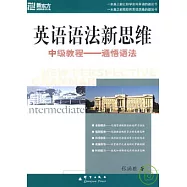 英語語法新思維：中級教程·通悟語法