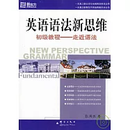 英語語法新思維初級教程：走近語法