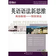 英語語法新思維高級教程︰駕馭語法