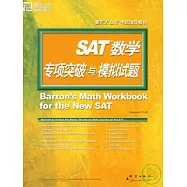 SAT數學專項突破與模擬試題(英漢對照)
