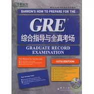 GRE綜合指導與全真考場•英漢對照(附贈CD-ROM)