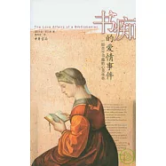 書痴的愛情事件︰一部關于書籍的心靈傳奇