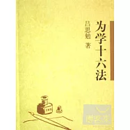 為學十六法