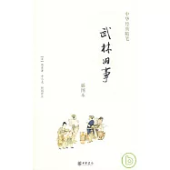 武林舊事(插圖本)