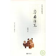 容齋隨筆(插圖本)