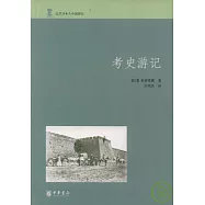 考史游記