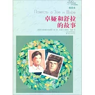 卓婭和舒拉的故事(插圖本)