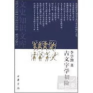 古文字學初階