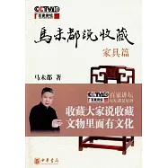 馬末都說收藏‧家具篇