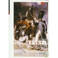 戰爭與和平(全二冊)