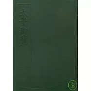 太平御覽(全四冊)