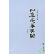 四庫提要辨證(全四冊·繁體版)