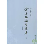余嘉錫論學雜著(全二冊)
