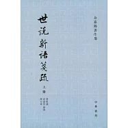 世說新語箋疏(全三冊·繁體版)