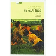 童年‧在人間‧我的大學