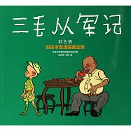 三毛從軍記(彩色版)