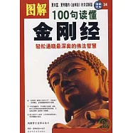 圖解100句讀懂金剛經︰輕松通曉最深奧的佛法智慧
