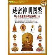 藏密神明圖鑒︰85位最重要的藏密神明大全(收藏版)