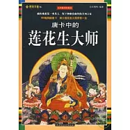 唐卡中的蓮花生大師