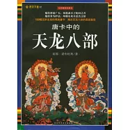 唐卡中的天龍八部(全彩插圖珍藏本)
