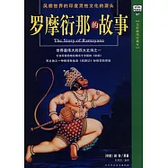 羅摩衍那的故事(全彩插圖珍藏本)