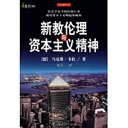 新教倫理與資本主義精神(全彩插圖本)