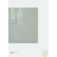 無影燈