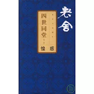 四世同堂(第一部)︰惶惑