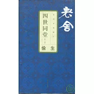 四世同堂(第二部)：偷生