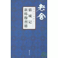 貓城記·新韓穆烈德