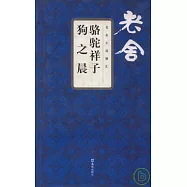 駱駝祥子·狗之晨