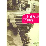 上種紅菱下種藕