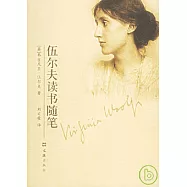 伍爾夫讀書隨筆