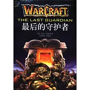 魔獸爭霸：最後的守護者