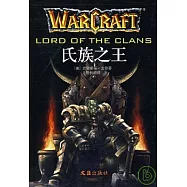 魔獸爭霸：氏族之王