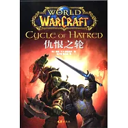 魔獸世界：仇恨之輪