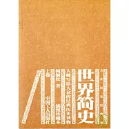 世界簡史(全二卷)