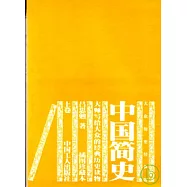 中國簡史(全二卷)