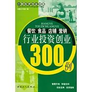 餐飲食品店鋪營銷行業投資創業300例