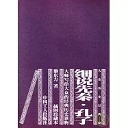 細說先秦·孔子(插圖珍藏本)