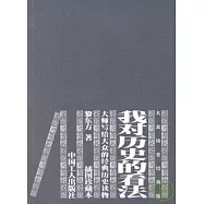 我對歷史的看法