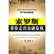 索羅斯帶你走出金融危機