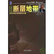 斷層地帶︰如何創造和管理股東價值