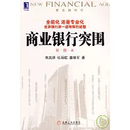 商業銀行突圍(彩圖本)