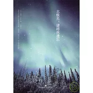 北極光，請將我遺忘